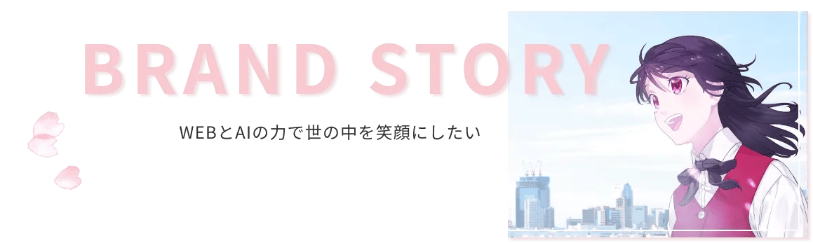 AIさくらさん BRAND STORY