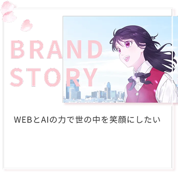 AIさくらさん BRAND STORY
